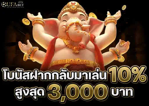 ฝากกลับมาเล่น