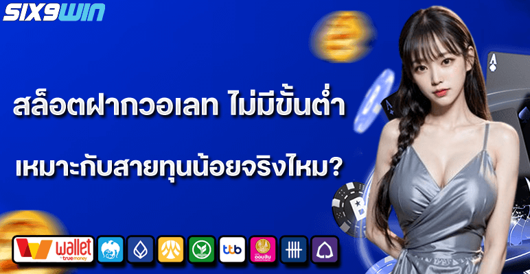 สล็อตวอลเลท ไม่มีขั้นต่ำ